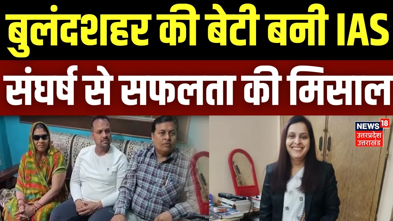UPSC Success Story: बुलंदशहर के चतुर्थ श्रेणी कर्मचारी की बेटी बनी IAS, संघर्ष से सफलता की मिसाल !