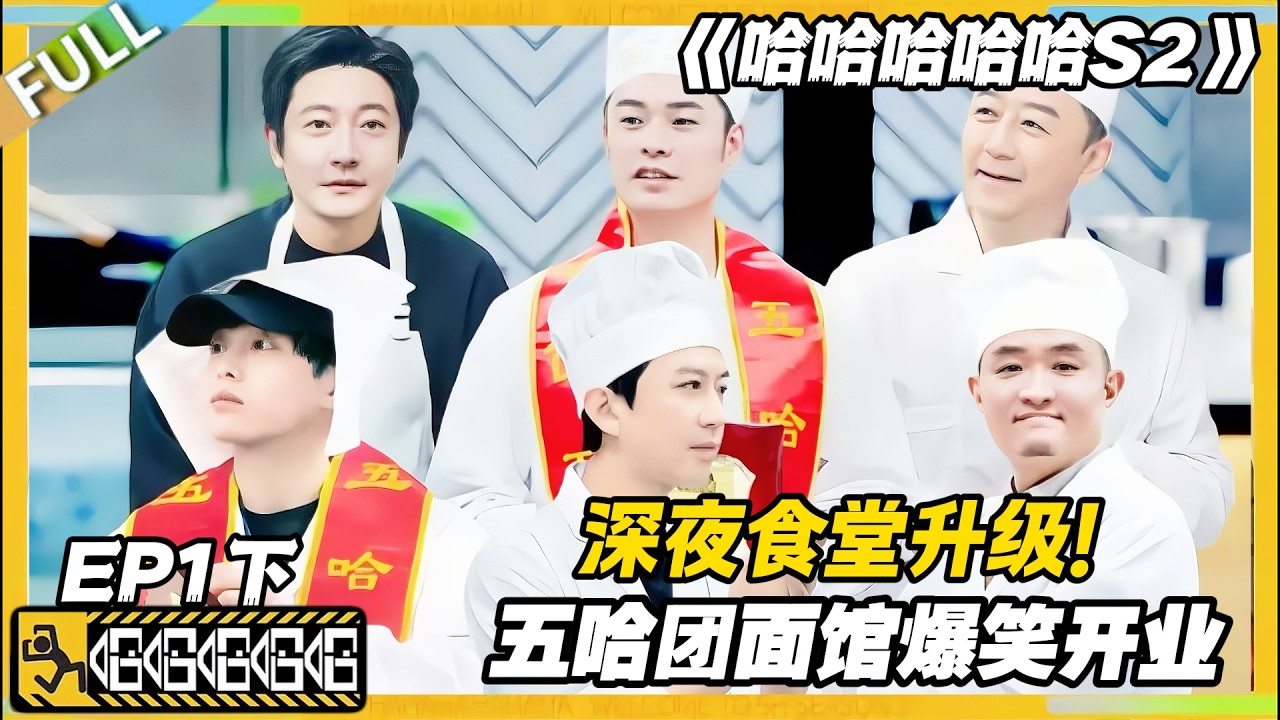 【FULL】哈哈哈哈哈S2 第1期下：五哈团搞事业！从深夜食堂直接干到面馆开业！#哈哈哈哈哈第二季 #哈哈哈哈哈s2 #邓超 #陈赫  #综艺 #搞笑