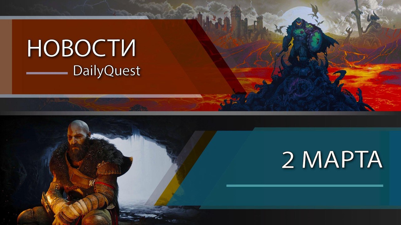 Игровые новости - 2 Марта: God of War, Doom The Dark Ages, Spellcasters Chronicles и другие новости!