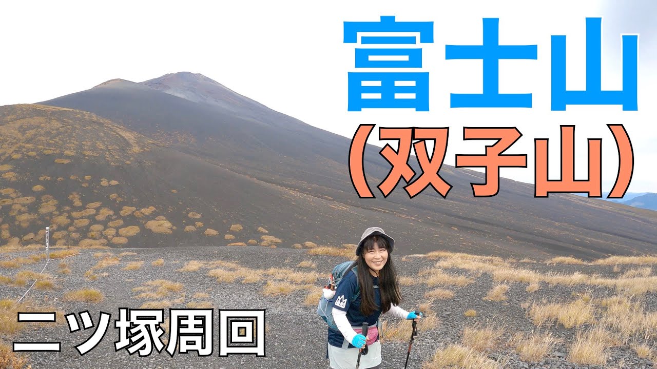 【静岡県】富士山（双子山）間近に見る富士山と宝永山✨二ツ塚周回で別世界のような道を歩きます