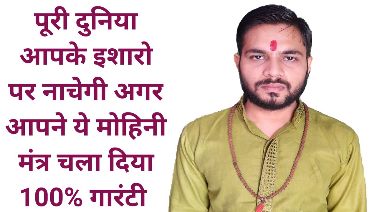 पूरी दुनिया आपके इशारो पर नाचेगी अगर आपने ये मोहिनी मंत्र चला दिया 100% गारंटी mohini devi mantra