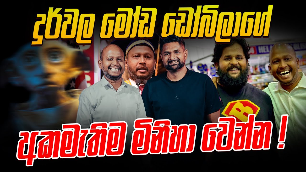 දුර්වල මෝඩ ඩෝබිලාගේ අකමැතිම මිනිහා වෙන්න !