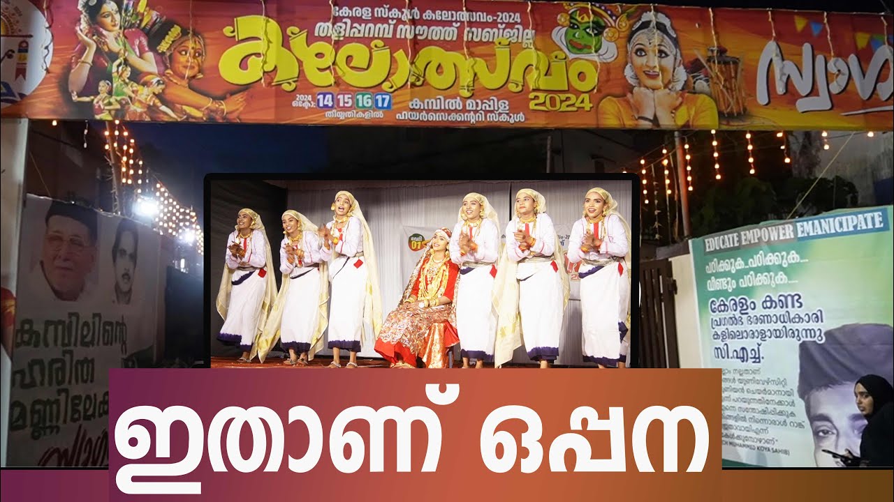 ആരെയും അതിശയിപ്പിക്കുന്ന ഒപ്പന | OPPANA| SCHOOL KALOLSAVAM| KAMBIL|KANNUR