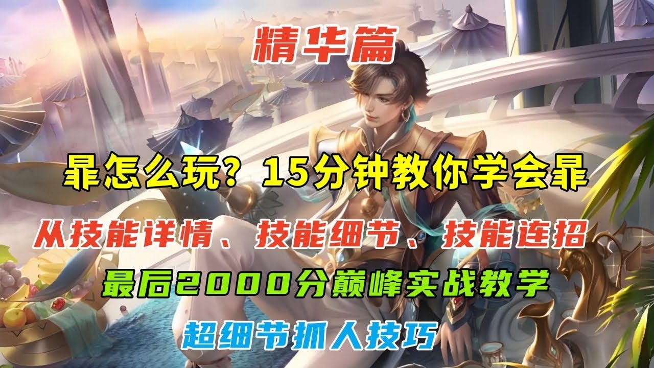 【王者荣耀】暃怎么玩？15分钟教你学会暃，从技能详情、技能细节、技能连招#暃#打野教学#王者荣耀 #HonorofKings #hok
