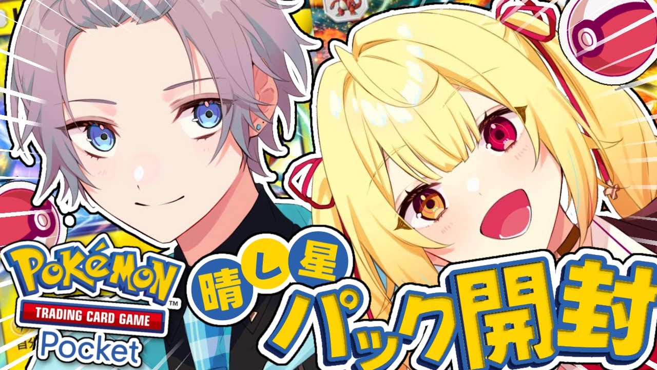【ポケポケ】星川さんに色々教えてもらうぞ！ #晴レ星【甲斐田晴/にじさんじ】