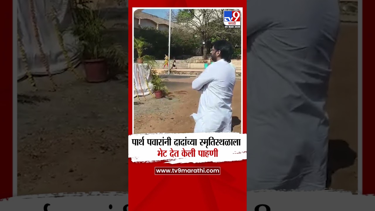 Parth Pawar | पार्थ पवारांनी दादांच्या स्मृतिस्थळाला भेट देत केली पाहणी
