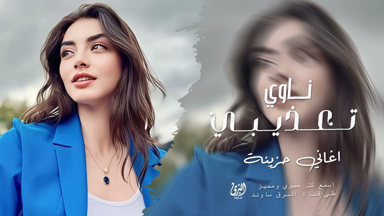 ناوي تعذيبي لاتعذب قليبي - اغاني حزينة | ترند التيك توك 2026 | مطلوبة اكثر شيء 