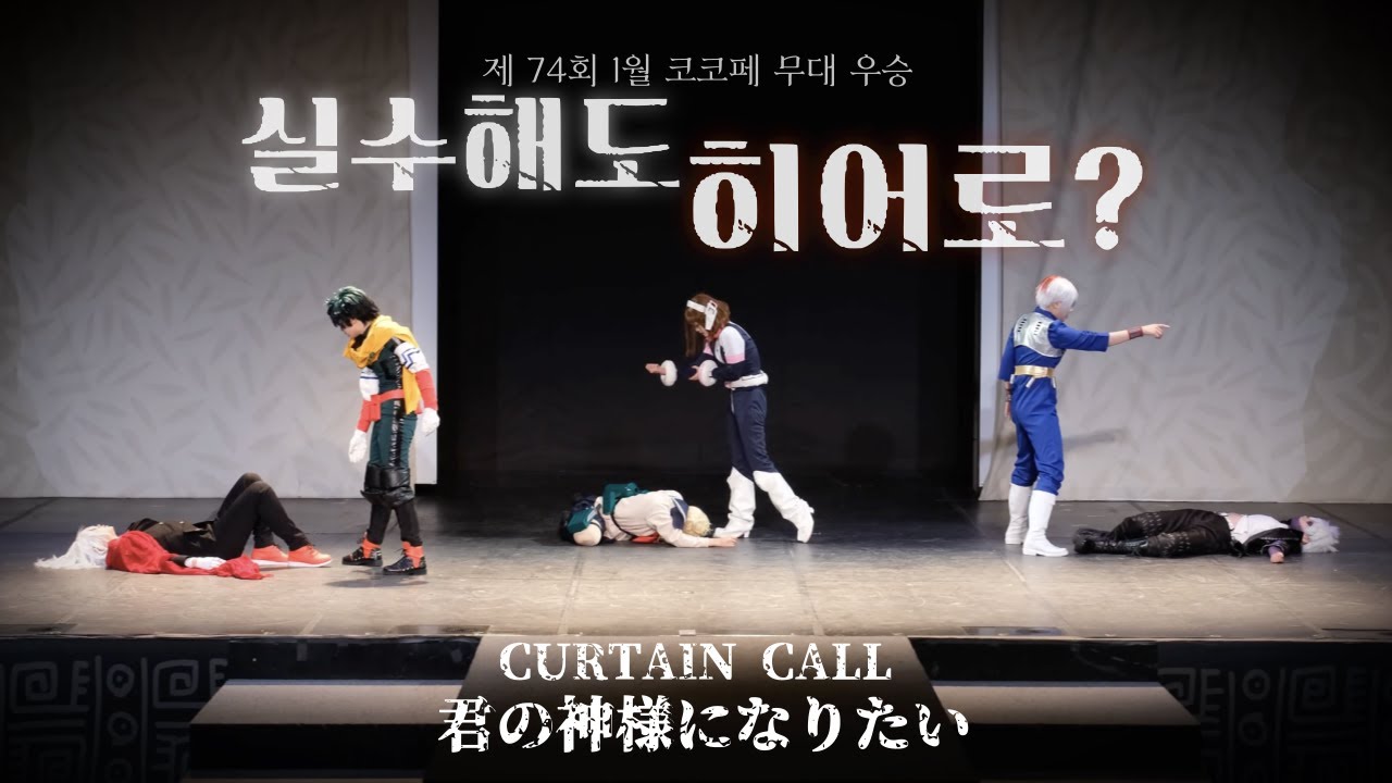【제 74회 코코페 무대 우승】 👊 실수해도 히어로？팀 👊 히어로 vs 빌런ㅣ나의 히어로 아카데미아 코스프레 댄스 창작 무대 공연ㅣMHA cosplay dance