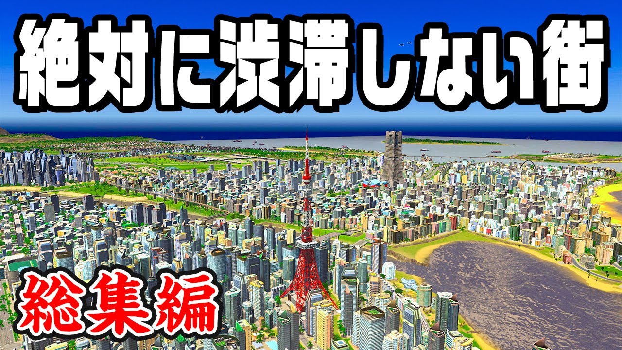 【総集編】1100万再生された 絶対に渋滞しない20万人都市を一気見！『 Cities Skylines/シティーズスカイライン 』