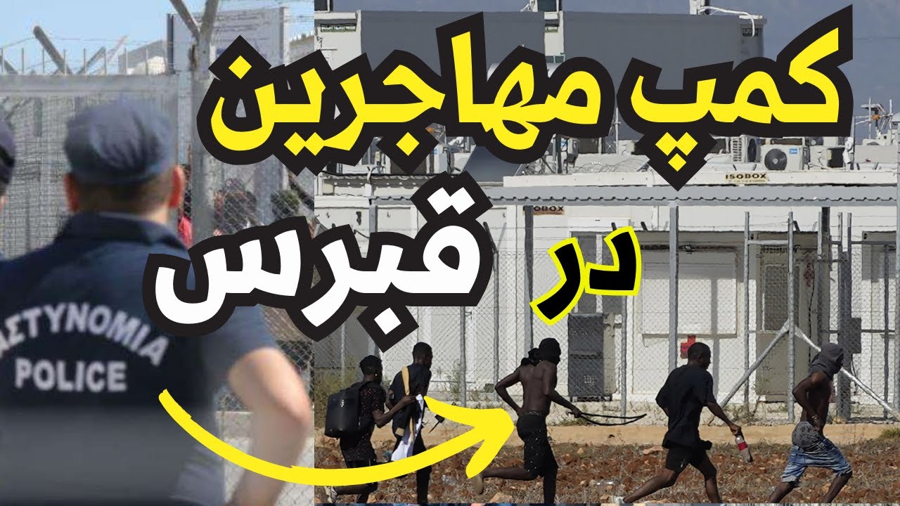 Refugee Camp in Cyprus - کمپ مهاجرین در قبرس جنوبی