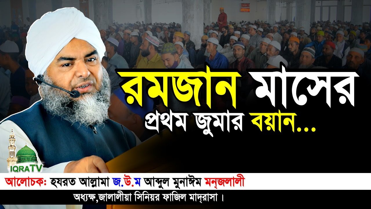 রমজান মাসের প্রথম জুমার বয়ান আল্লামা জ.উ.ম. আব্দুল মুনাঈম মন্জলালী | ঐতিহাসিক রবিরবাজার জামে মসজিদ