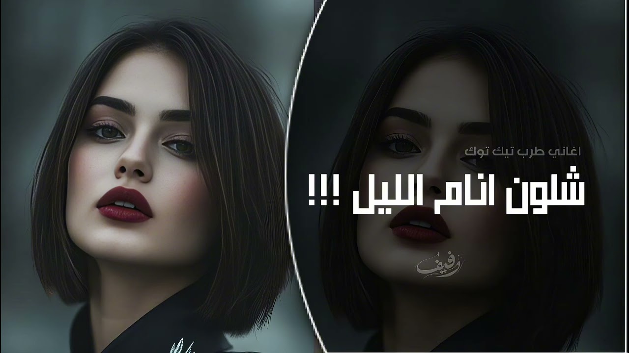 شلون انام الليل وانتا على بالي#حب  | اغاني طرب تيك توك 2026 | مطلوبه اكثر شيء .