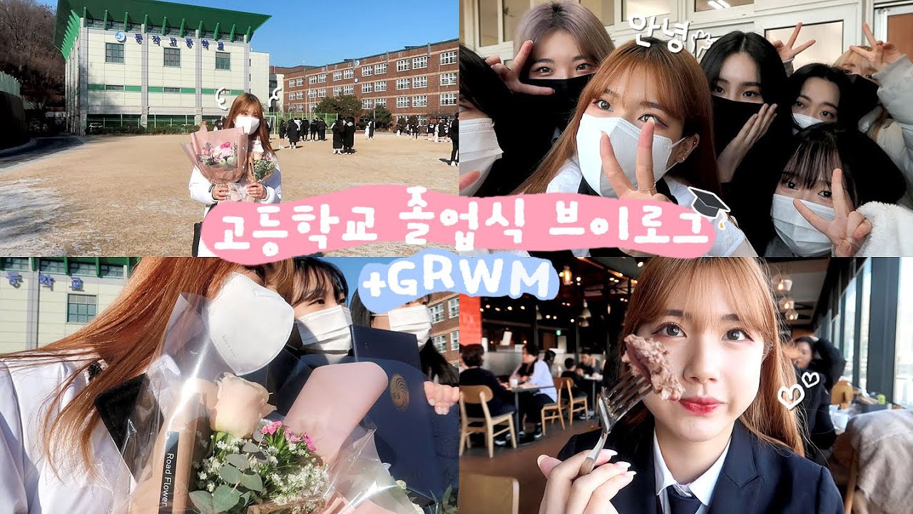 VLOG | 나도 이제 고졸!🎓 마지막 고등학교 브이로그 + 졸업식 GRWM💐