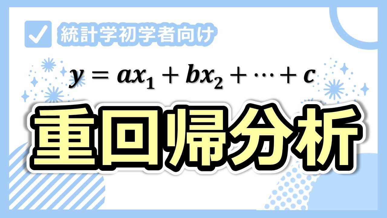 重回帰分析が有効な場合はどんな時？利点は？単回帰分析との違いもわかりやすく解説！