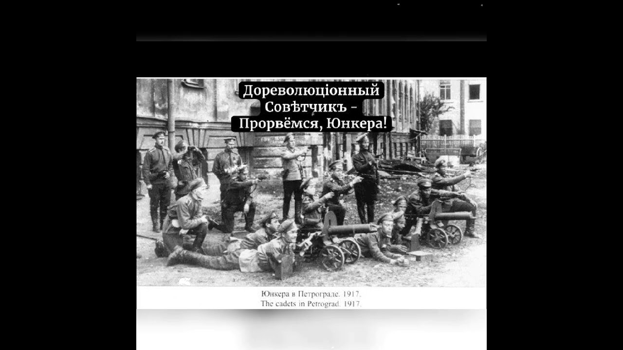 Дореволюціонный Совѣтчикъ - Прорвëмся, Юнкера! 