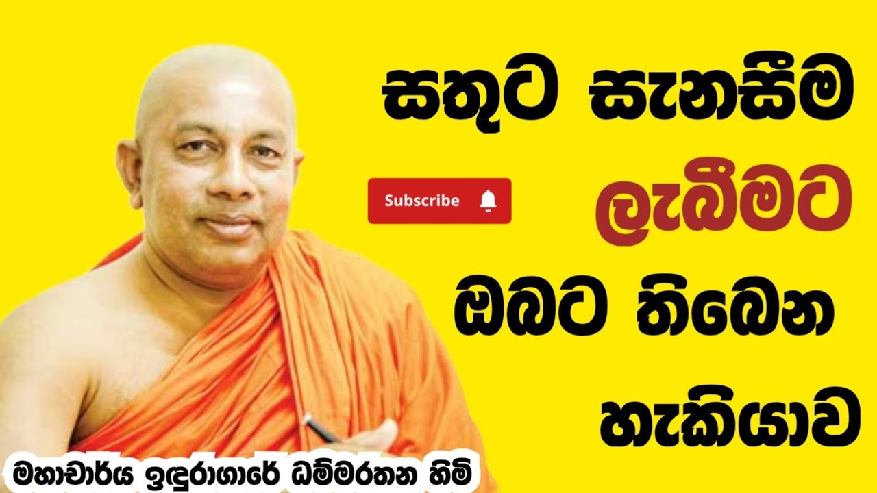 වෙනස් බණක් | ven iduragare dhammarathana thero