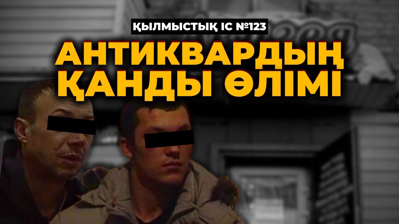 АНТИКВАРДЫҢ ҚАНДЫ ӨЛІМІ | ПЕТРОПАВЛ | №123