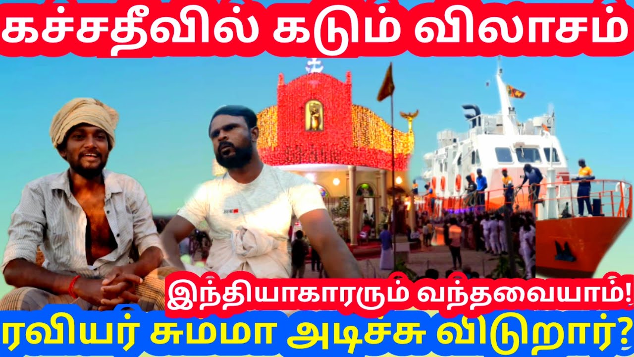 கச்சதீவில் கடும் பன்பல் | படகில் போன ரவியர் பட்டபாடு | kunsarumraviyarum