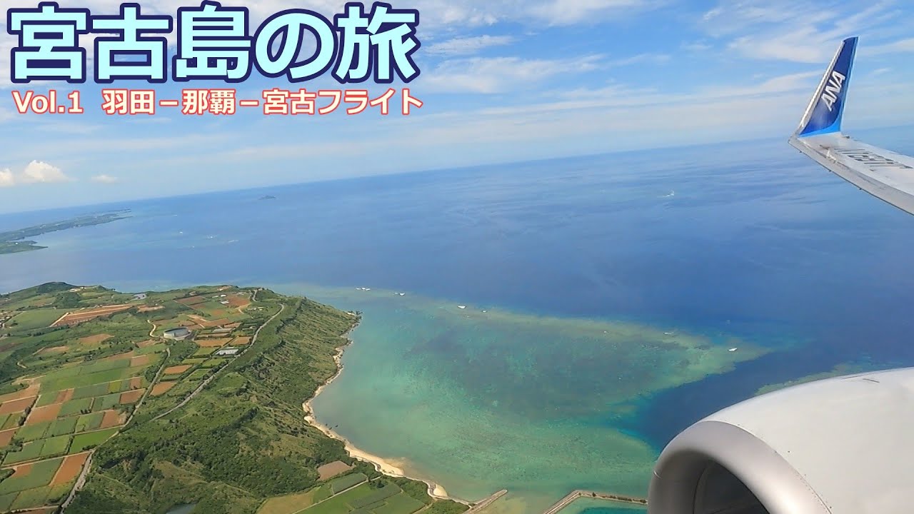 【VLOG】宮古島の旅　羽田から宮古島まで