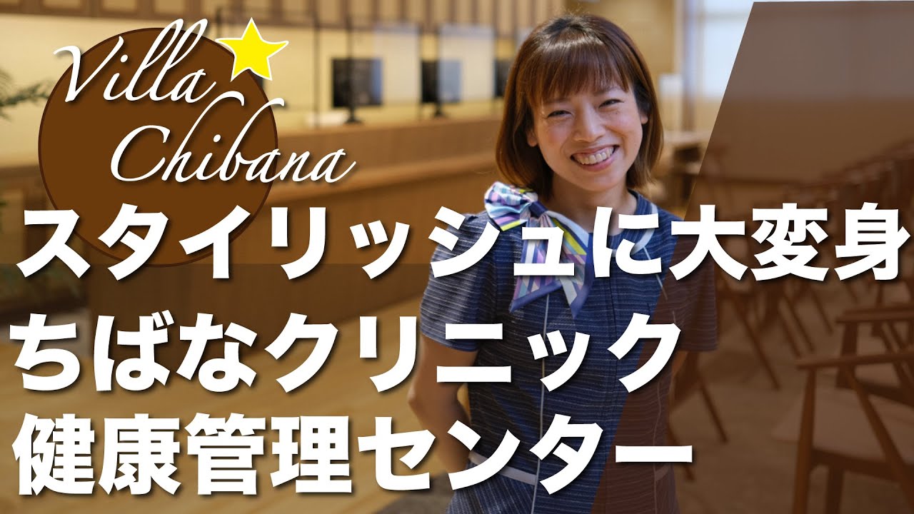 リニューアルオープン！ 広々とスタイリッシュに生まれ変わった「ちばなクリニック健康管理センター」をご紹介します。