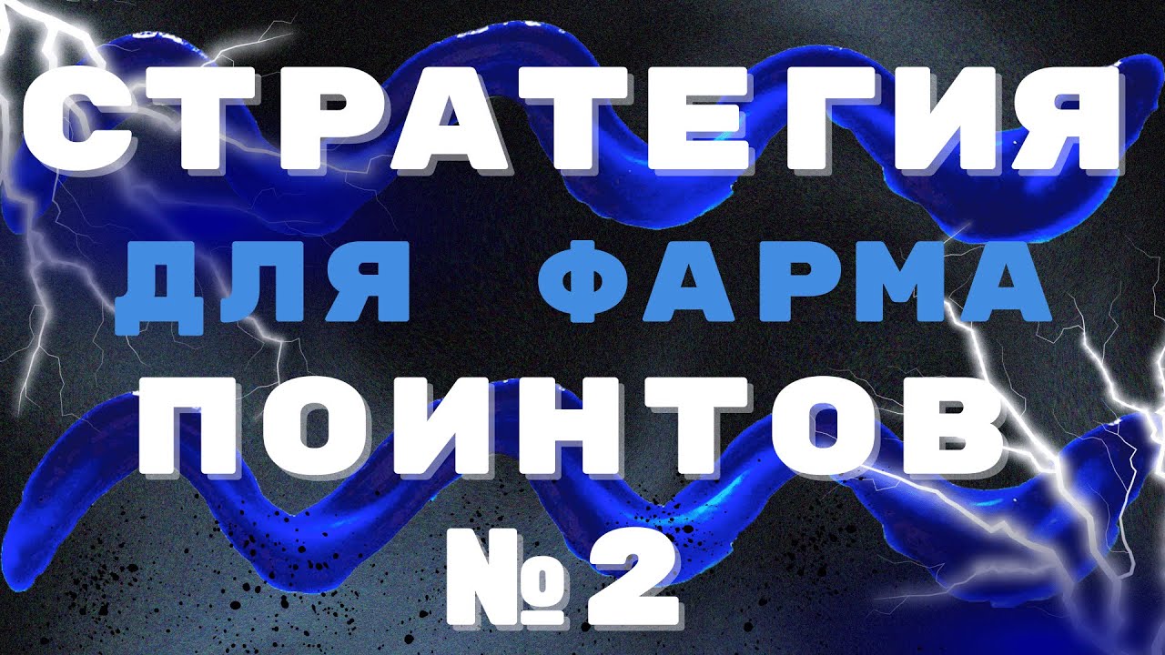 Стратегия для фарма поинтов №2 для Opinion, Limitless, Predict.fun и других рынков предсказаний