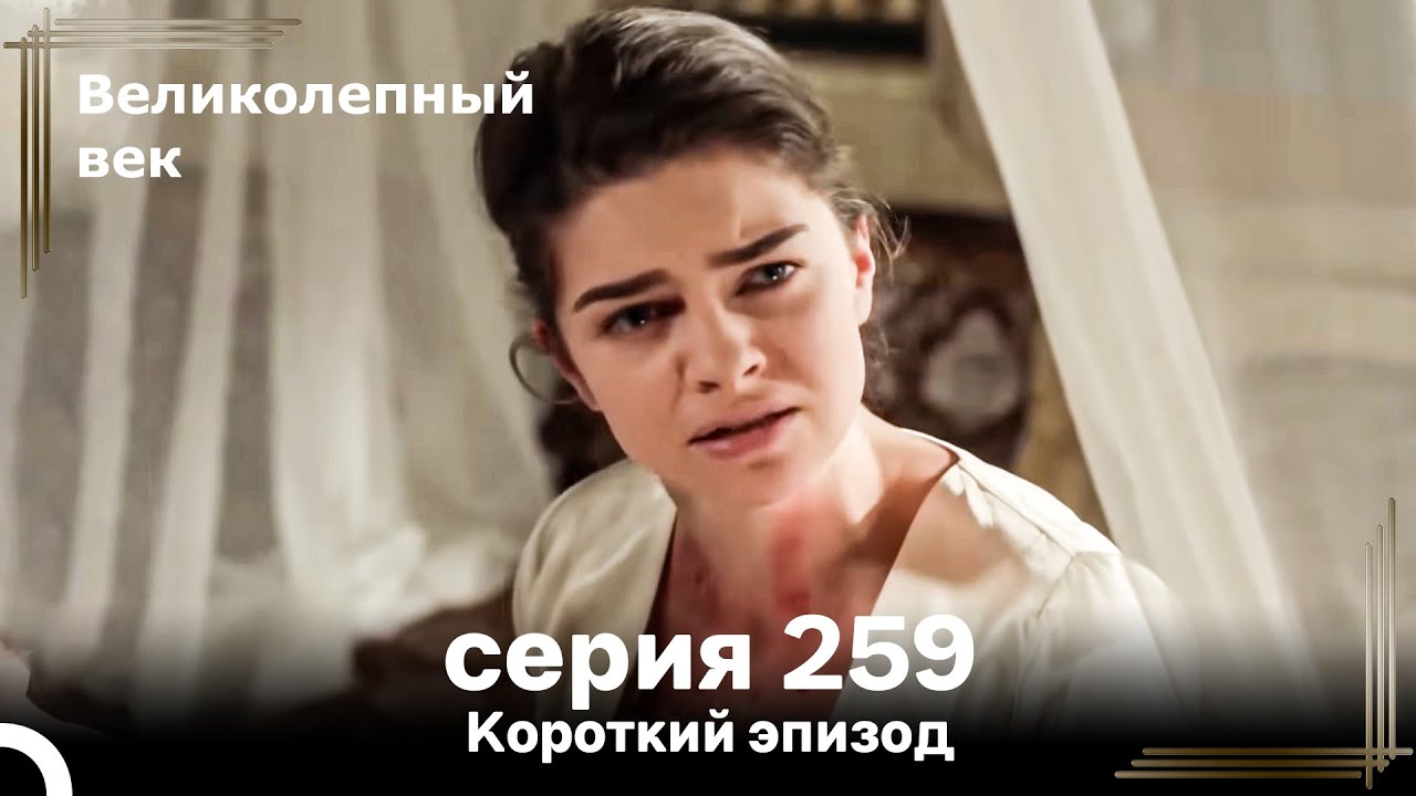 Короткий эпизод 259 | Великолепный Век