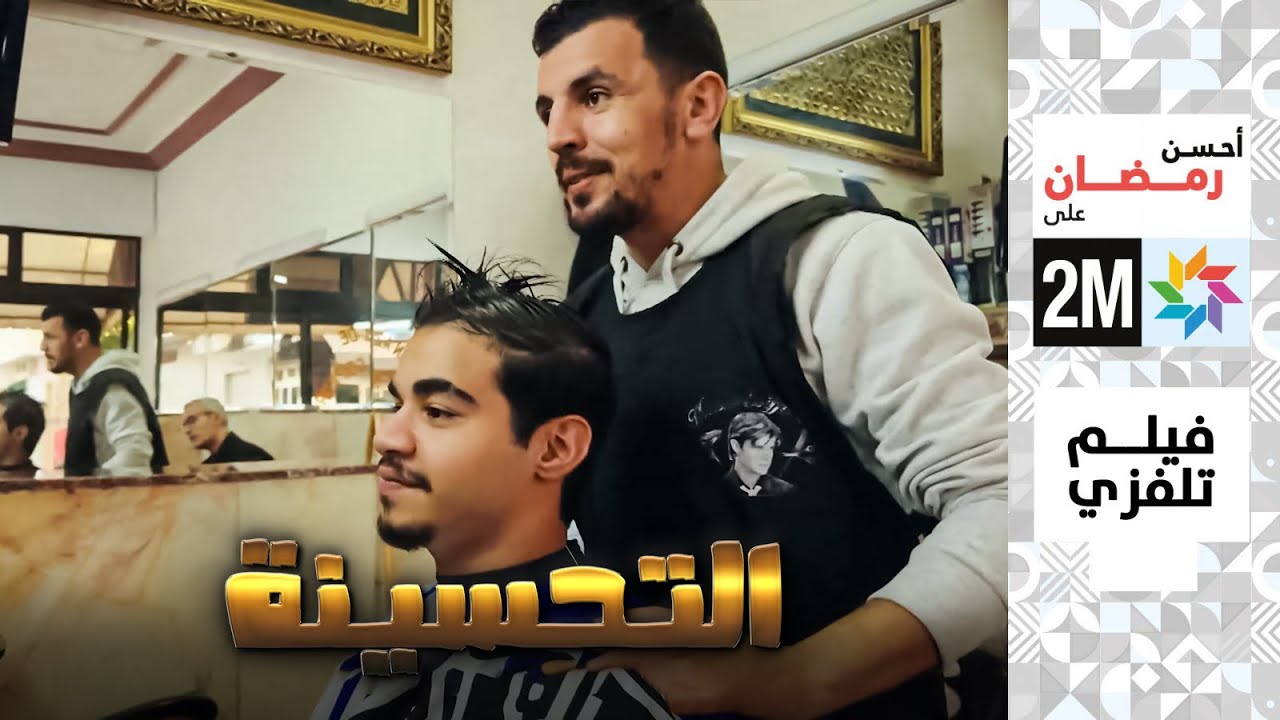 برامج رمضان - الفيلم التلفزي : التحسينة