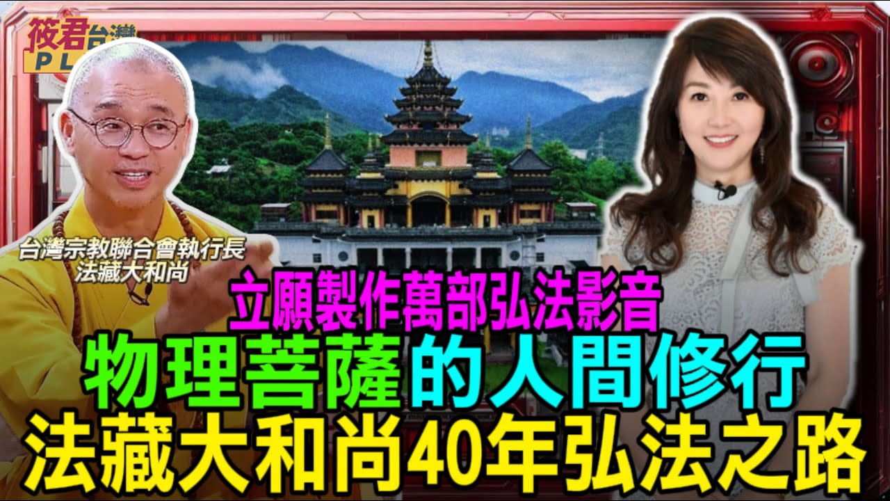 物理菩薩的人間修行 法藏大和尚40年弘法之路/歷經白色恐怖與家變 他選擇用慈悲救世界｜20250516｜