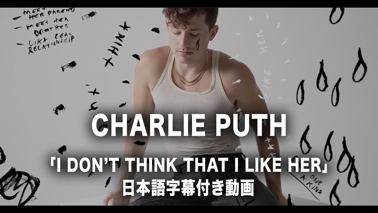 【和訳】Charlie Puth - I Don't Think That I Like Her 【公式】
