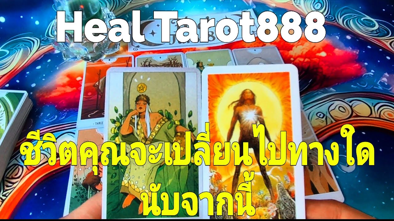 ชีวิตคุณจะเปลี่ยนไปทางใดนับจากนี้#random #tarot#ไพ่ยิปซี #ไพ่ทาโรต์ #ไพ่แม่น #ดวงความรัก #ดวงดี #ดวง