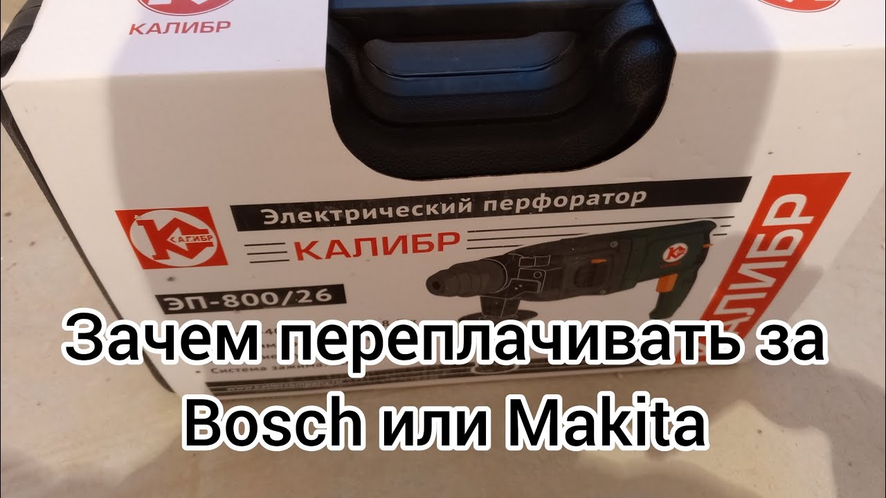 Перфоратор Калибр ЭП-800/26 за 5000, вся правда без воды, и лишней информации.