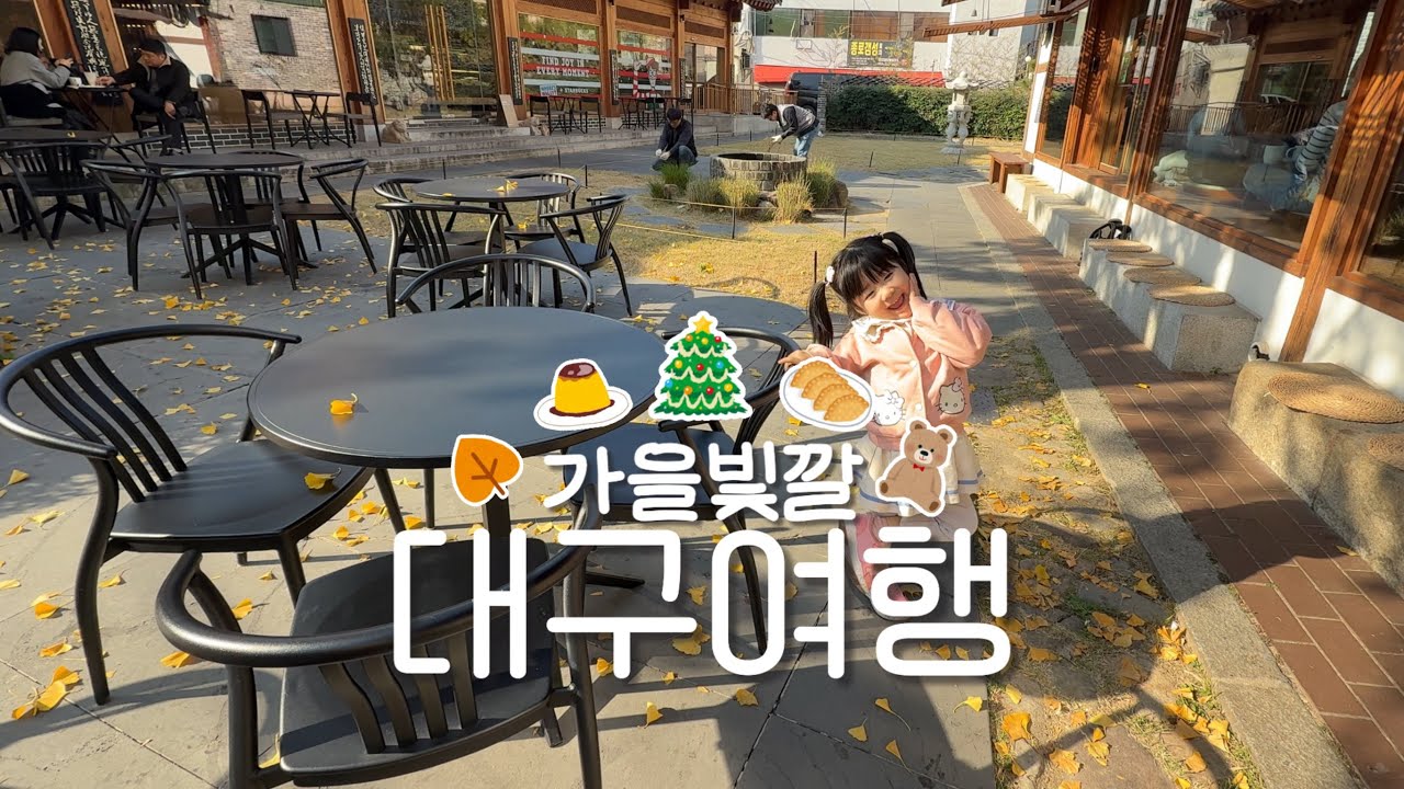 대구 VLOG ::: 대구 당일치기 | 한옥스타벅스 | 대구만두 반월당점 | 푸딩빙수 | 더현대대구 크리스마스 판타지 | 계산성당 | 남문납작만두 | 삼송빵집 | 대구여행 마그넷