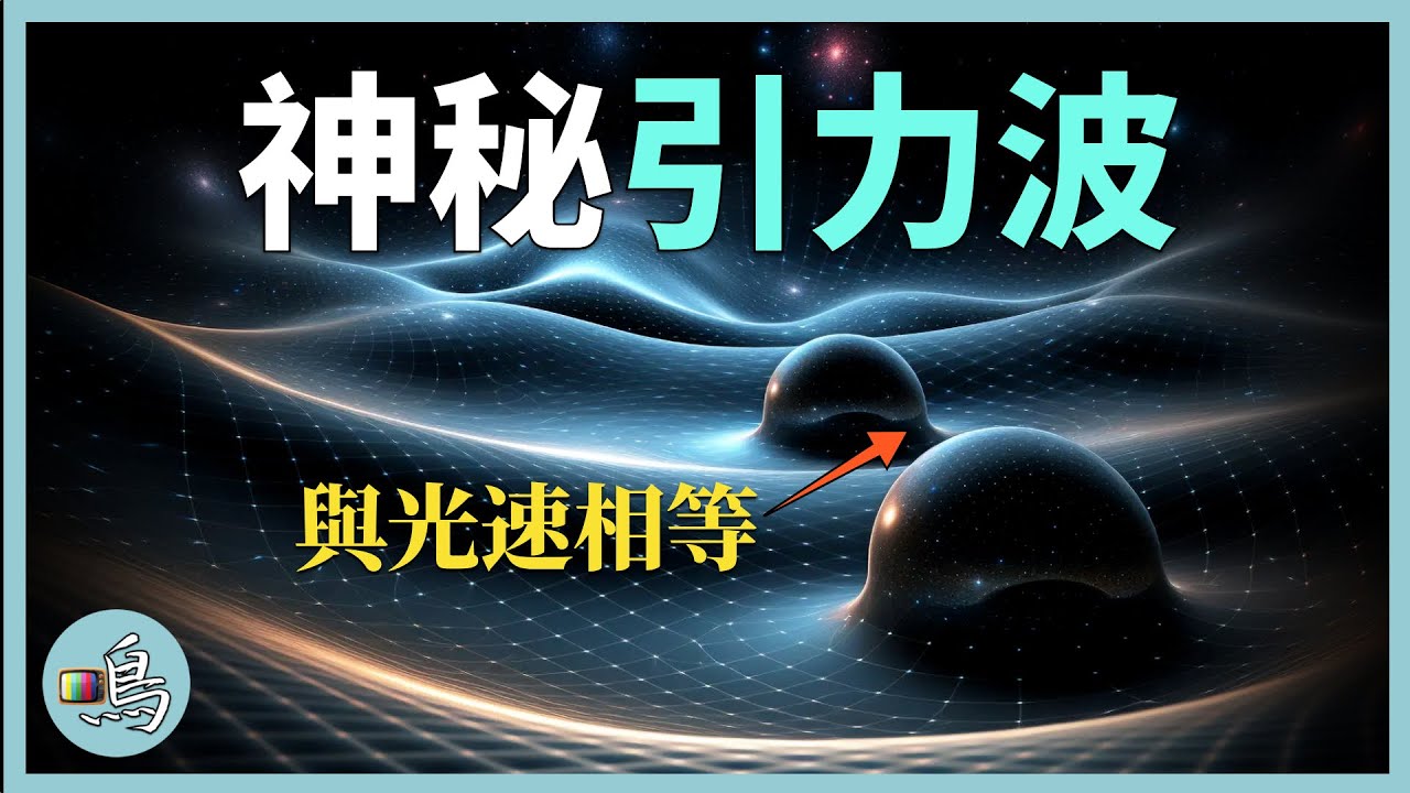 引力波，揭示詭異宇宙空間，我們的宇宙居然是&ldquo;堅硬&rdquo;的 l 老鳴TV