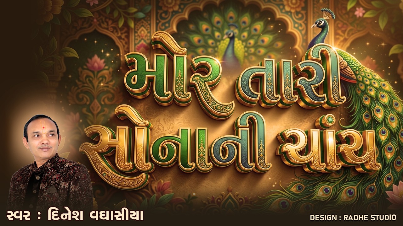 મોર તારી સોનાની ચાંચ || Mor Tari Sonani Chanch || Dinesh Vaghasiya || Gujarati Lagngeet