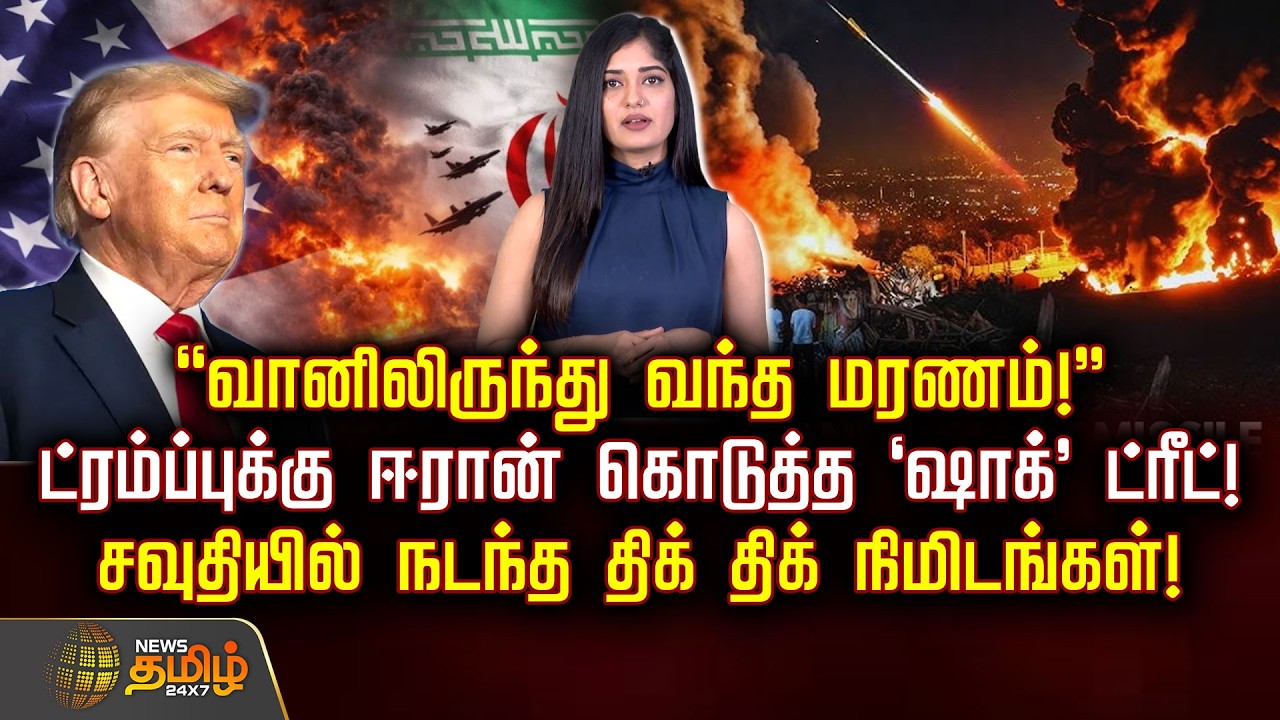 US‑IranWar | ட்ரம்ப்புக்கு ஈரான் கொடுத்த 'ஷாக்' ட்ரீட்! சவுதியில் நடந்த திக் திக் நிமிடங்கள்!