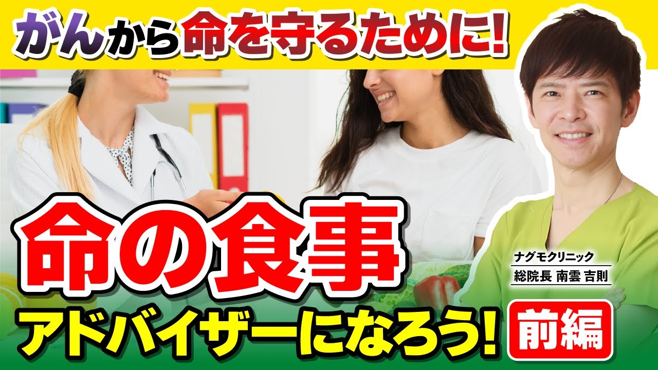 【がん予防】大切な人をがんから守れ！命の食事アドバイザーへの道：前編（がんの原因・がんリスク・肺がん・乳がん・生活習慣・ナグモクリニック・予防医療）