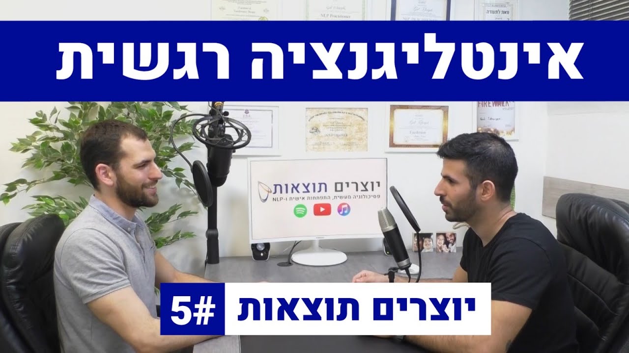 מהי אינטליגנציה רגשית ו-12 שיטות לפתח אותה
