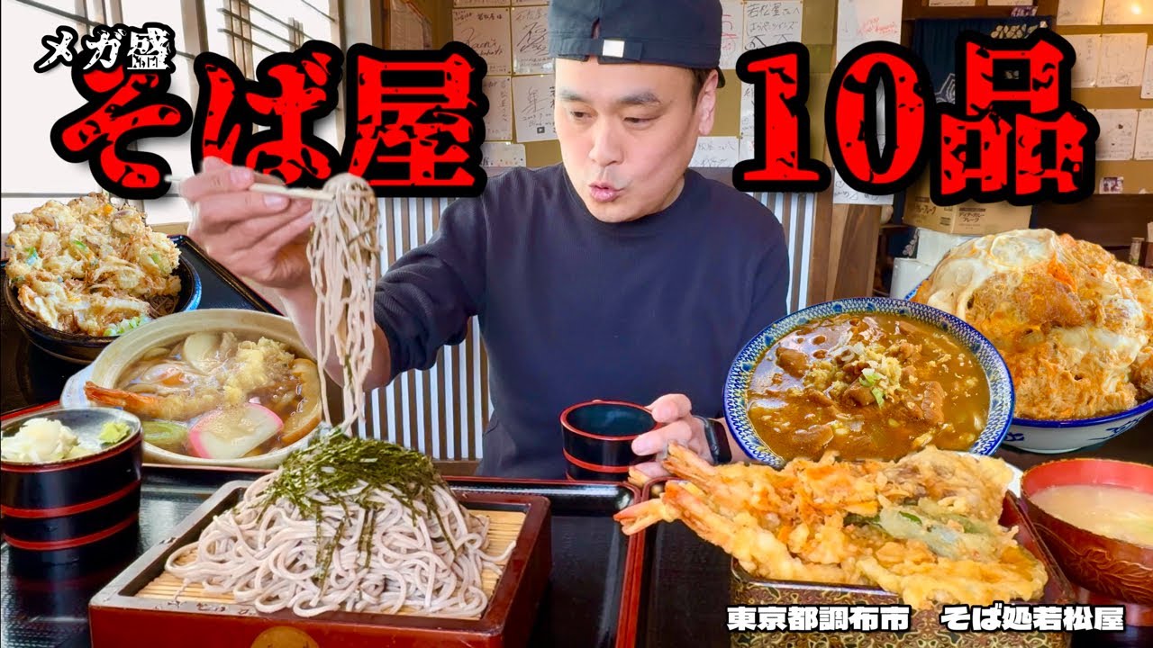【大食い】限界挑戦？！メガ盛り蕎麦屋の10メニュー完食なるか？！〜そば処若松屋さん〜【大胃王】【東京都】