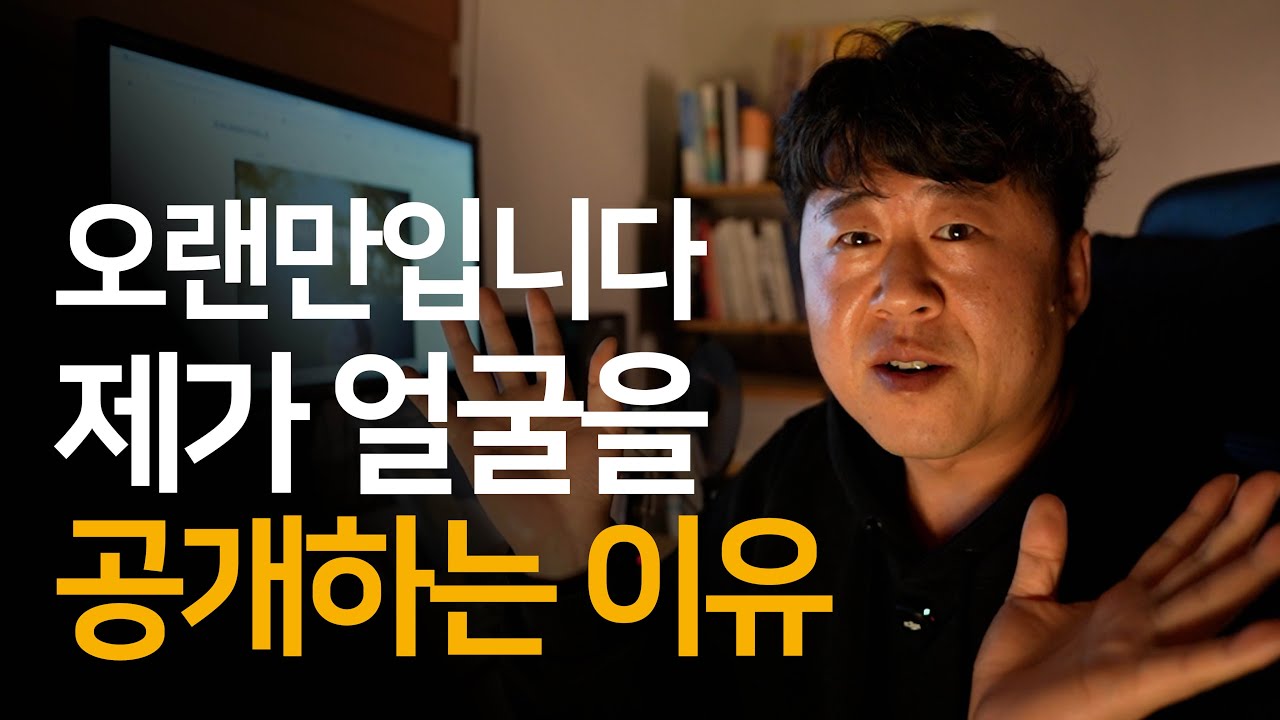 오랜만입니다. 제가 얼굴 공개를 두려워했던 이유, 그리고 새로운 시작 (ft. 200만 원 워크숍 10명 무료 초대)