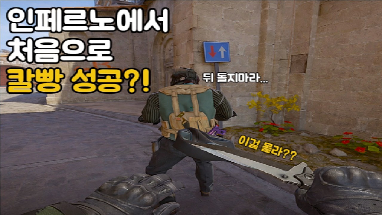 카스2 인페르노 나도 드디어 칼빵 성공!