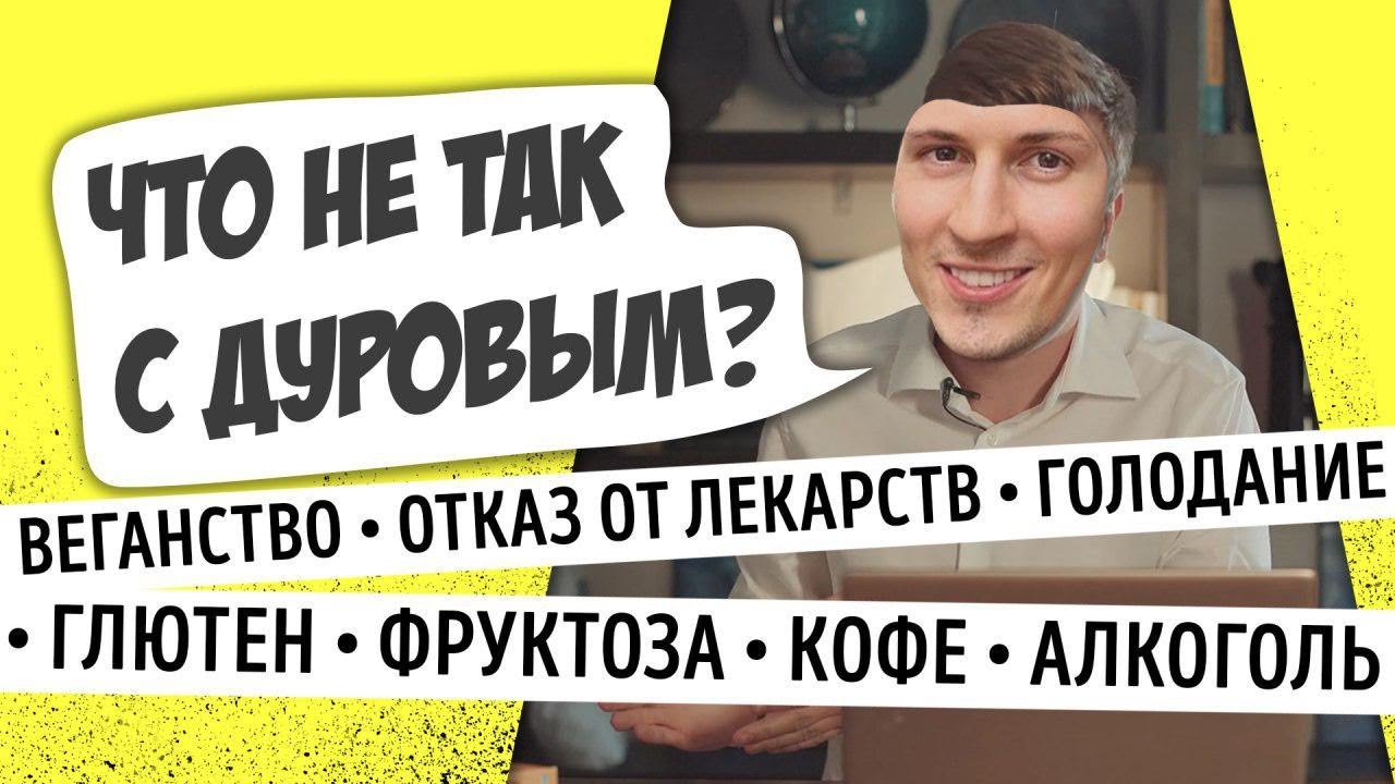 Почему биохакинг Павла Дурова ненаучен и вреден? Мастриды #5