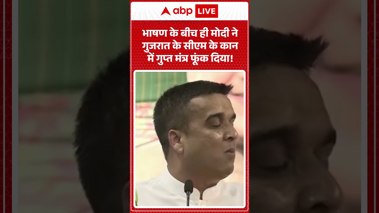 Viral Video | भाषण के बीच ही मोदी ने Gujarat CM के कान में क्या मंत्र फूंका | #shorts