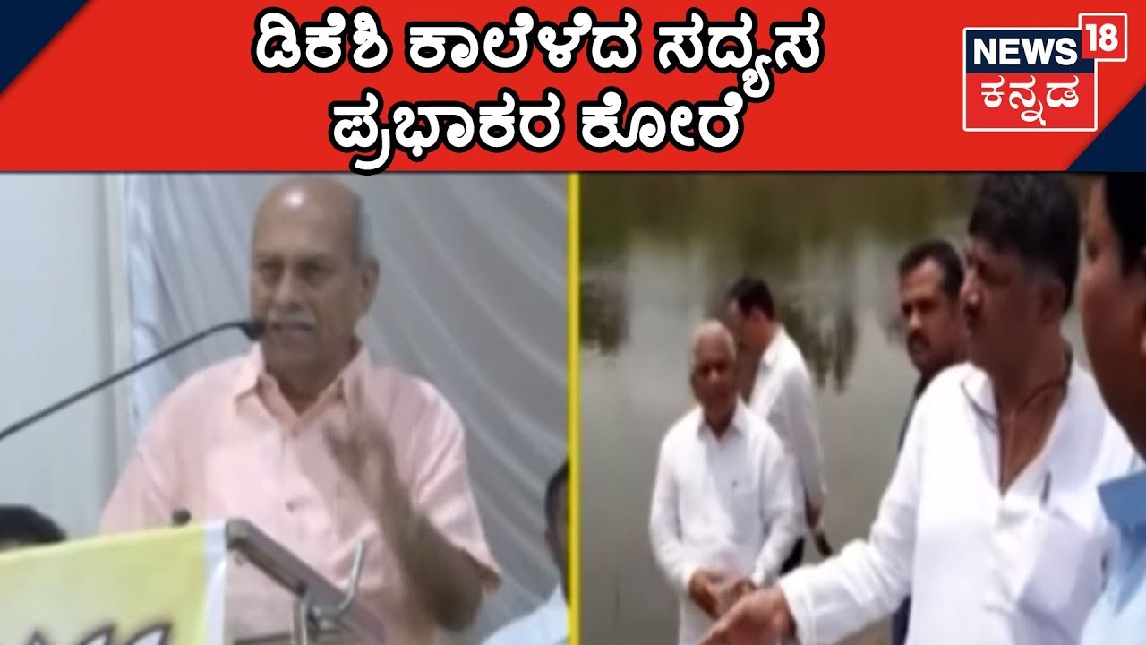 Prabhakar Kore Mocks At DK Shivakumar's River Inspection In BJP's Meeting