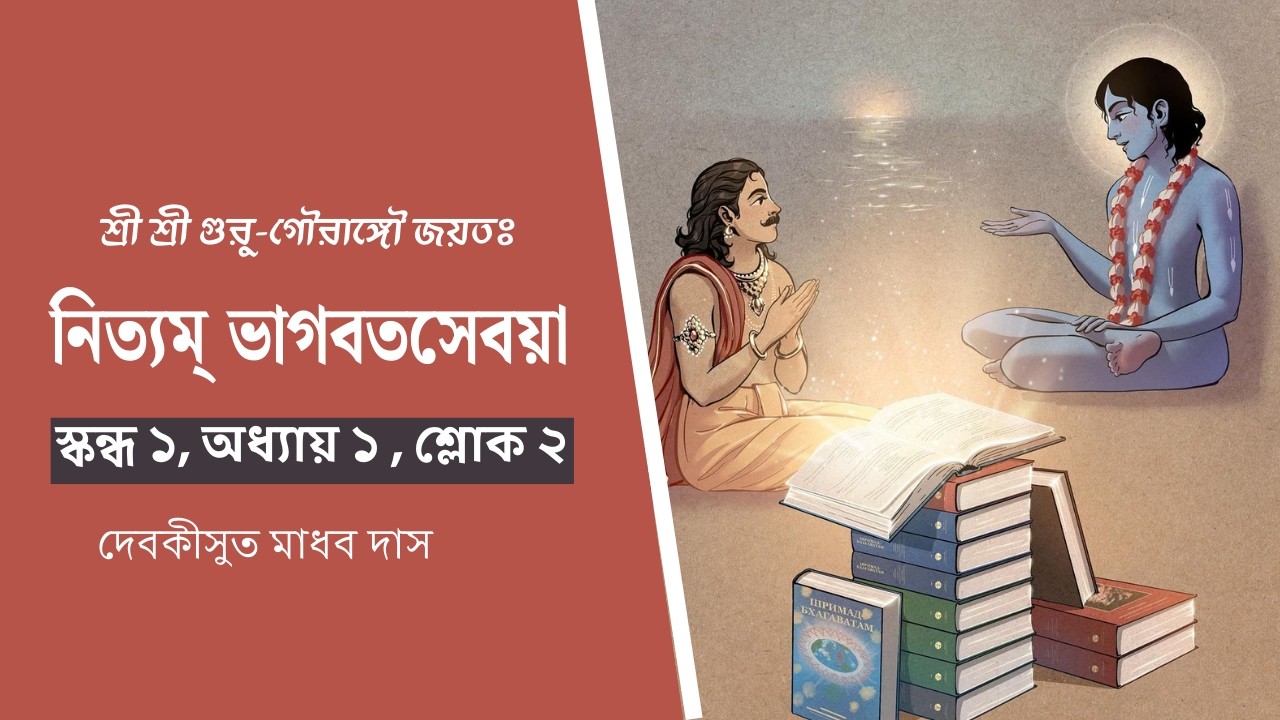 ভাগবত ক্লাস | শ্লোক ১/১/২ | শ্রীমদ্ভাগবতের প্রশংসা | নিত্যম্ ভাগবতসেবয়া