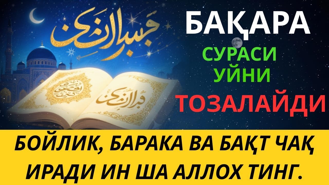 БАҚАРА СУРАСИ - УЙНИ ТОЗАЛАЙДИ, ҚУТ БАРАКА КЕЛТИРАДИ!