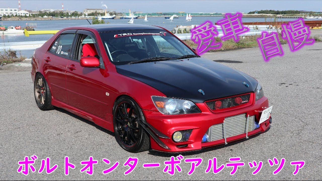 ボルトオンターボアルテッツァ！これはマジで危ない車！愛車自慢