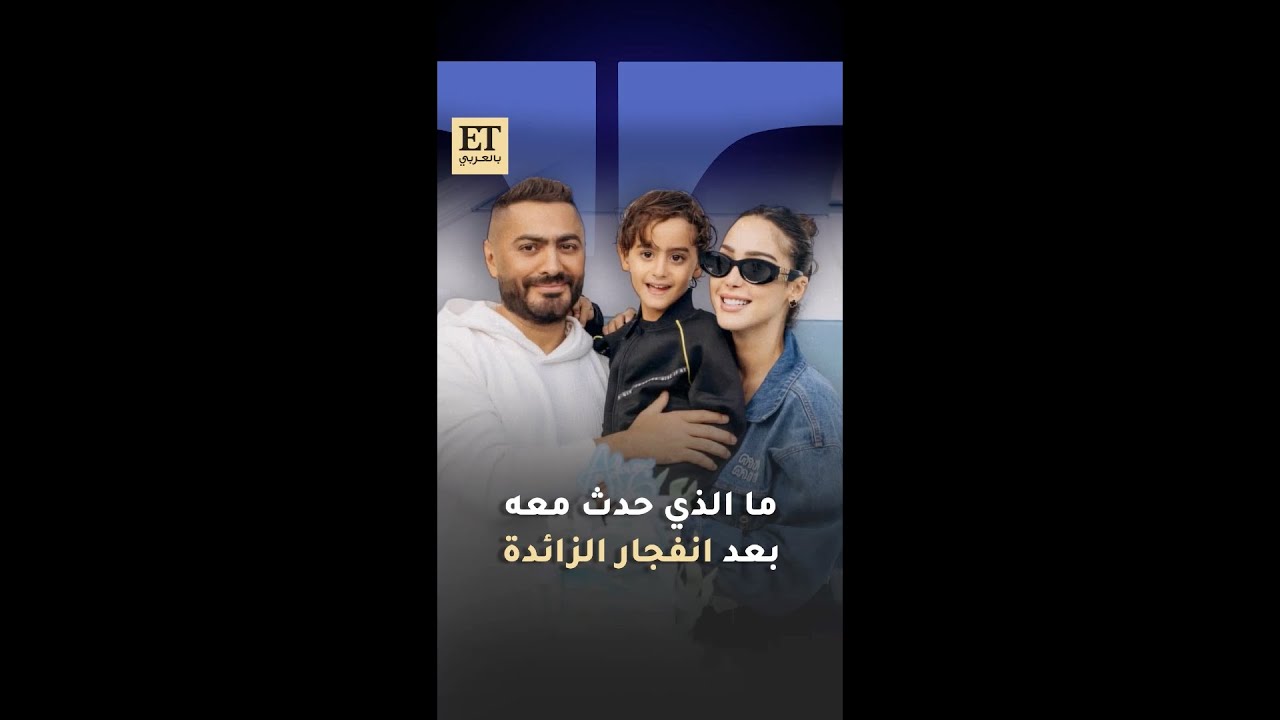 ♨️ ما الذي حدث مع آدم تامر حسني بعد انفجار الزايدة