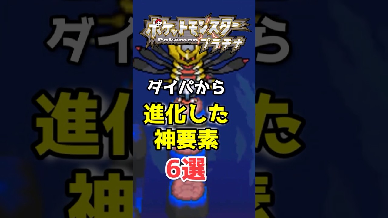 ポケモンプラチナで超絶進化した要素6選　#プラチナ　#ダイパ