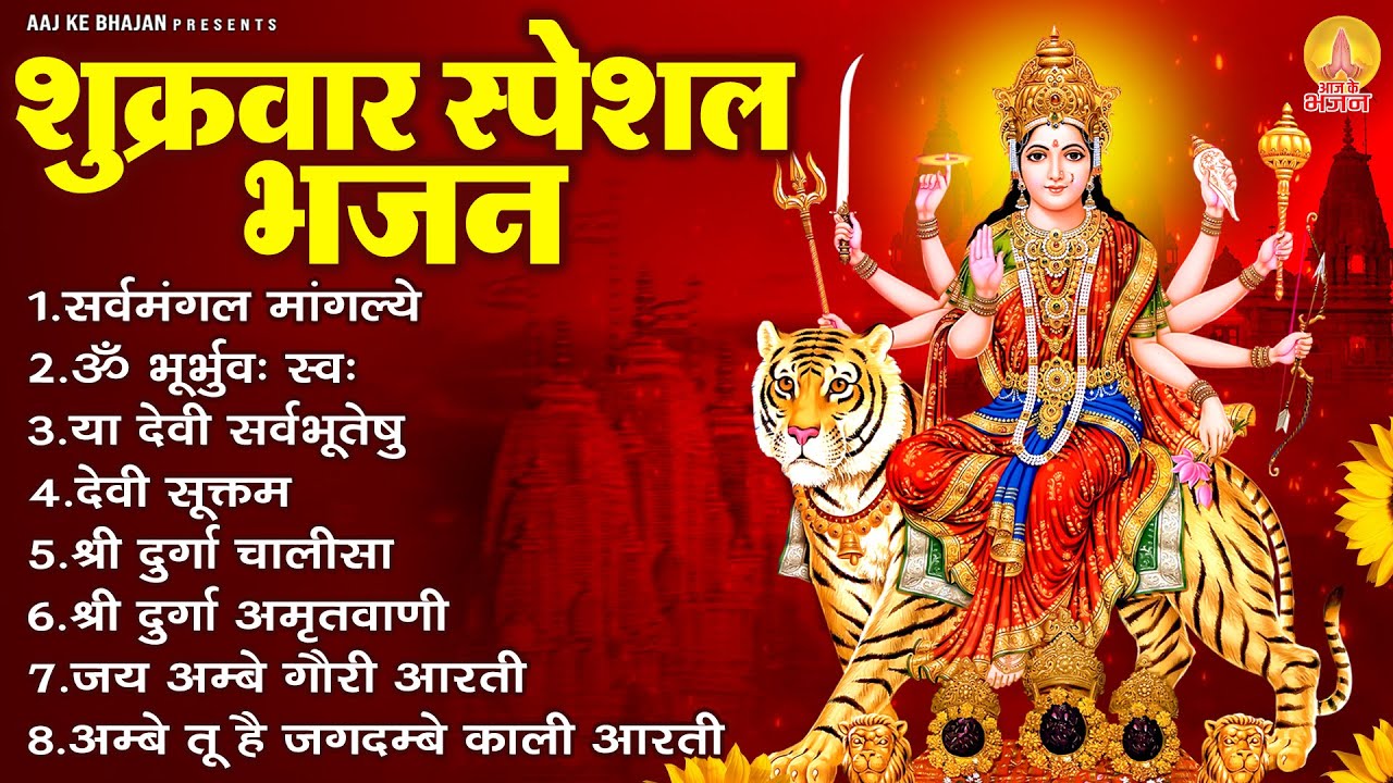 शुक्रवार भक्ति भजन : सर्वमंगल मांगल्ये, ॐ भूर्भुवः स्वः, या देवी सर्व भूतेषु , दुर्गा चालीसा व आरती
