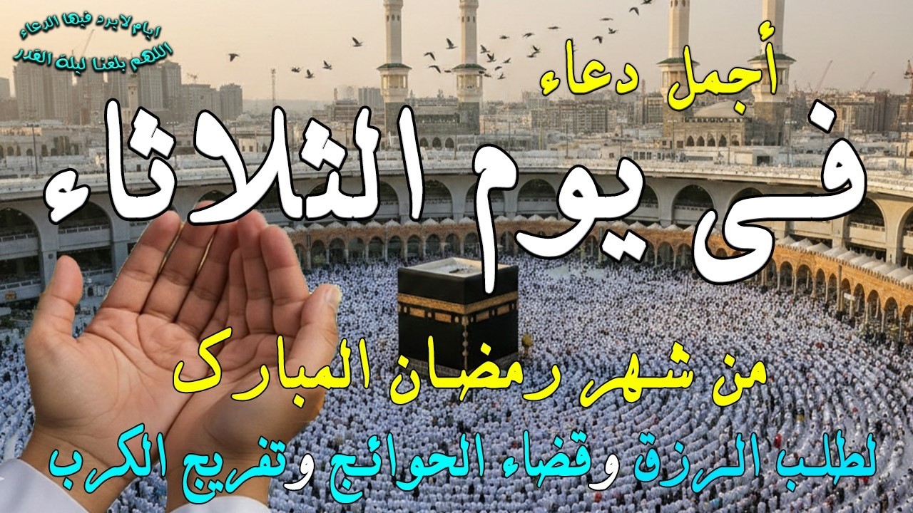 دعاء خاشع في يوم الأثنين المستجاب دعاء في شهر رمضان | فرج ورزق قريب وتغيير للأقدار بإذن الله